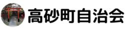 高砂町自治会